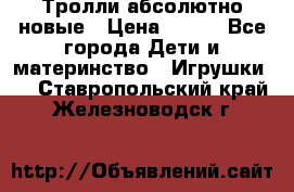 Тролли абсолютно новые › Цена ­ 600 - Все города Дети и материнство » Игрушки   . Ставропольский край,Железноводск г.